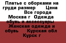 Платье с оборками на груди размер 48 › Цена ­ 4 000 - Все города, Москва г. Одежда, обувь и аксессуары » Женская одежда и обувь   . Курская обл.,Курск г.